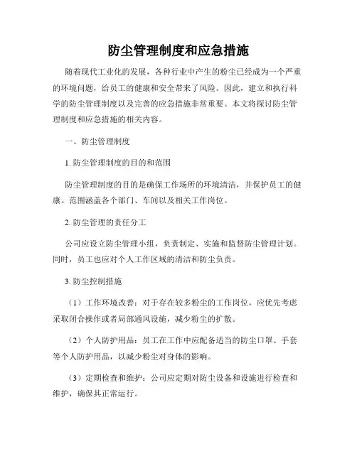 防尘管理制度和应急措施