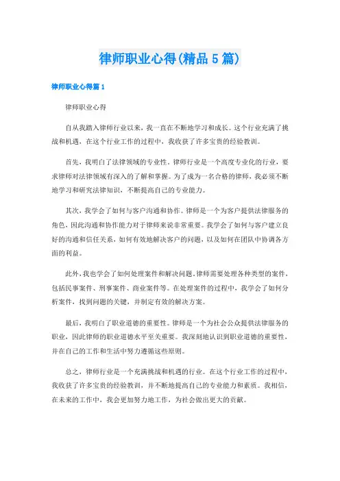 律师职业心得(精品5篇)