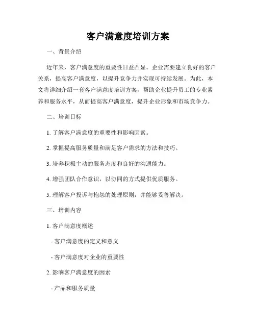 客户满意度培训方案