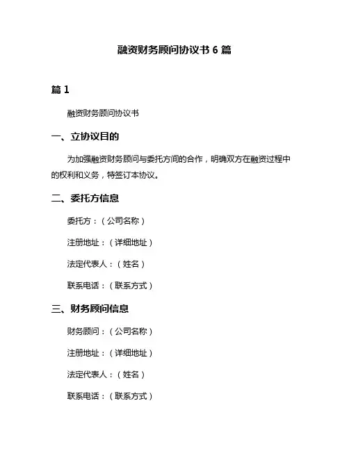 融资财务顾问协议书6篇