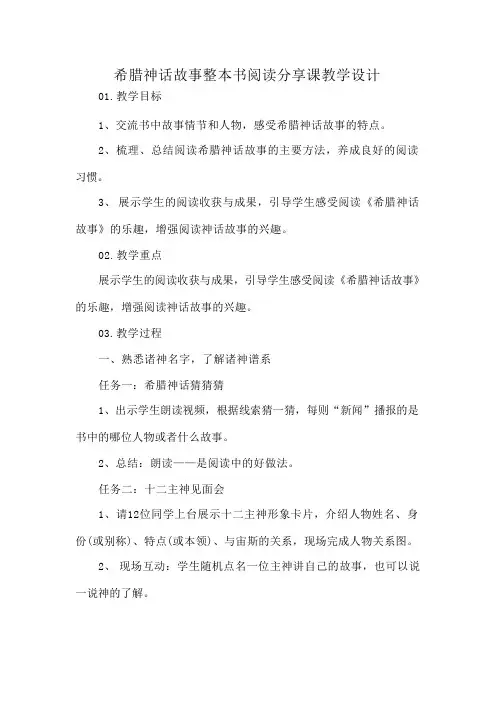 希腊神话故事整本书阅读分享课教学设计 