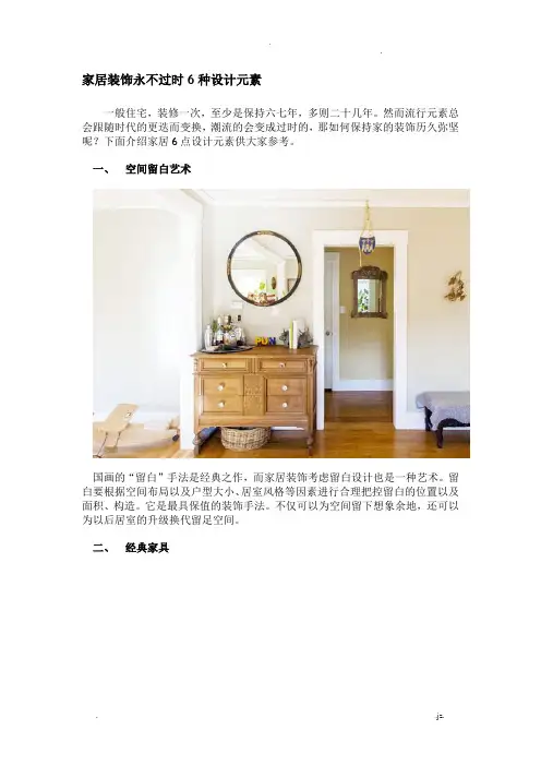 家居装饰永不过时6种设计元素