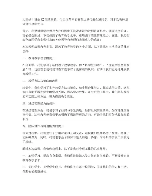 教师培训总结班长发言稿