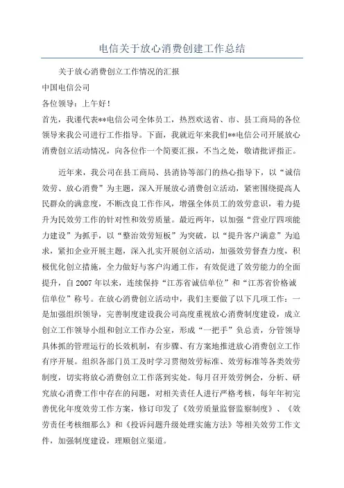 电信关于放心消费创建工作总结