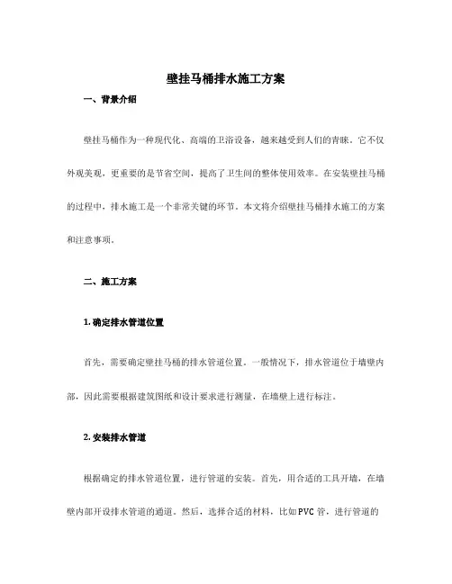壁挂马桶排水施工方案