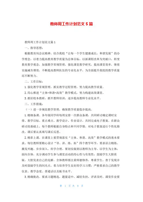 教师周工作计划范文5篇