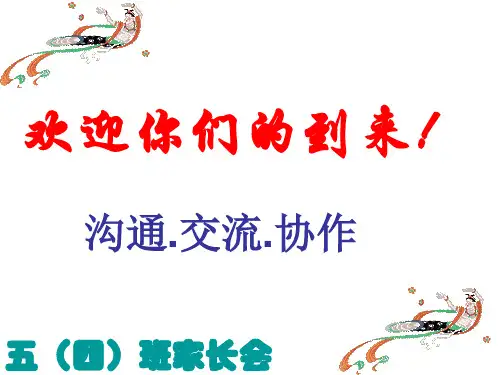 五年级家长会