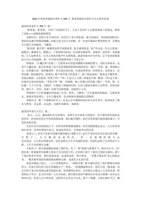 2024年那道美丽的风景作文500字那道美丽的风景作文写人优秀8篇