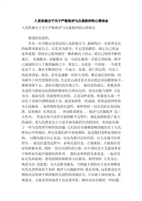 入党积极分子关于严格批评与自我批评的心得体会（范文）