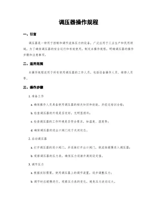 调压器操作规程