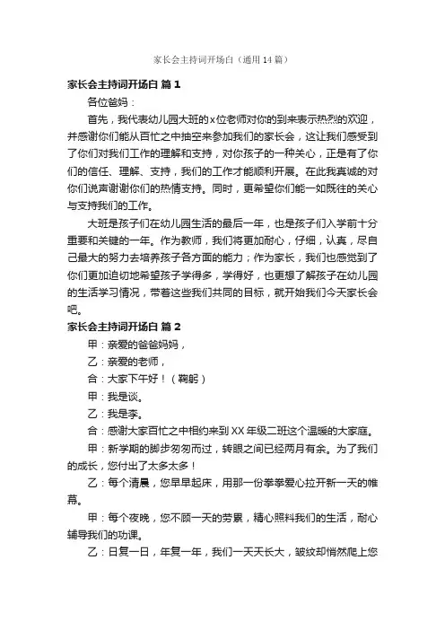 家长会主持词开场白（通用14篇）