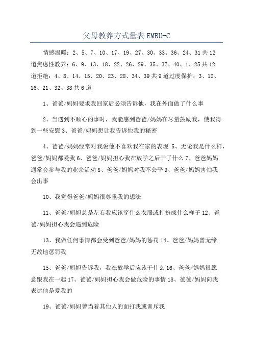 父母教养方式量表EMBU-C