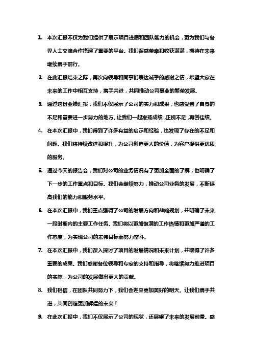 公司汇报精彩结束语