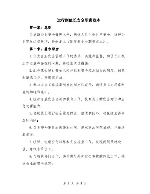 运行副值长安全职责范本