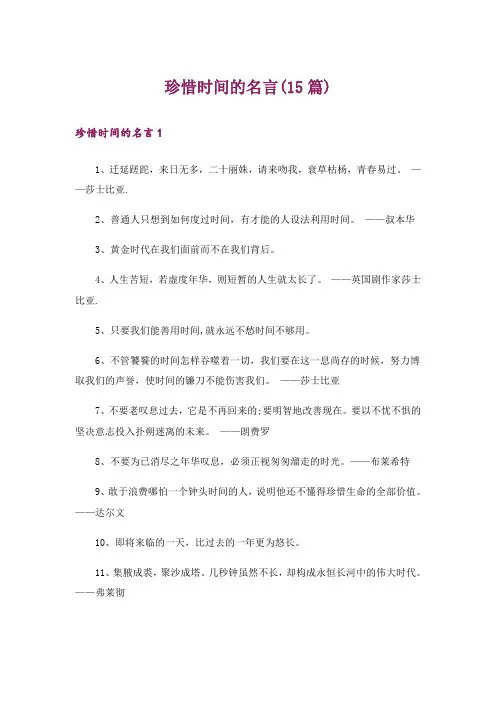 珍惜时间的名言(15篇)