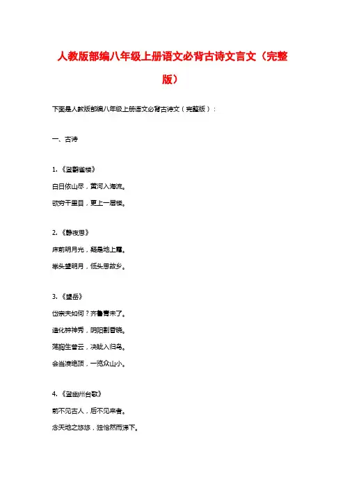 人教版部编八年级上册语文必背古诗文言文(完整版)