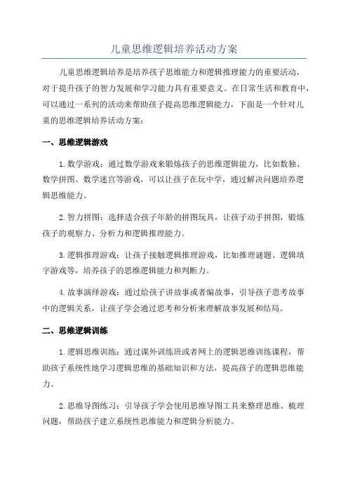 儿童思维逻辑培养活动方案