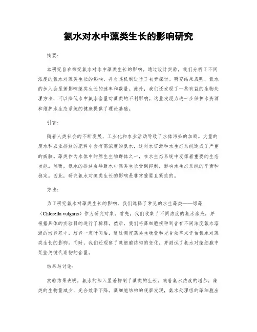 氨水对水中藻类生长的影响研究