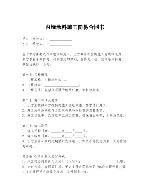 内墙涂料施工简易合同书