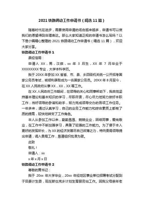 2021铁路调动工作申请书（精选11篇）