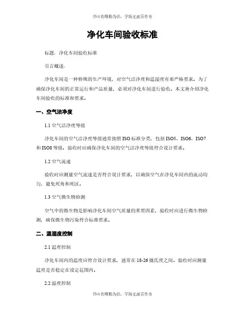 净化车间验收标准