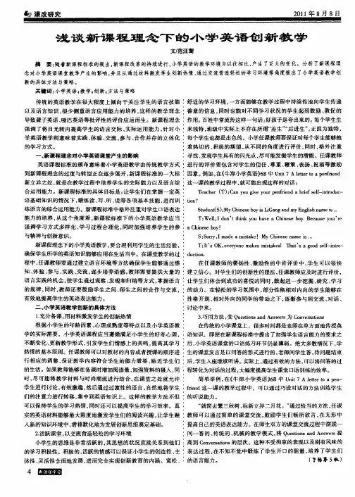 浅谈新课程理念下的小学英语创新教学