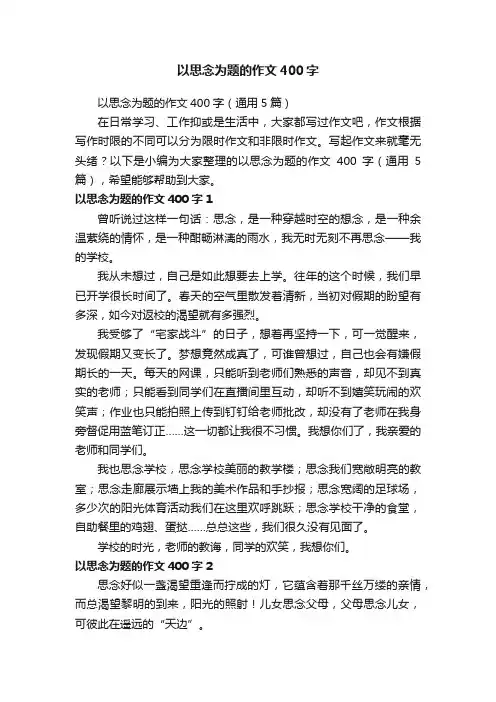 以思念为题的作文400字（通用5篇）