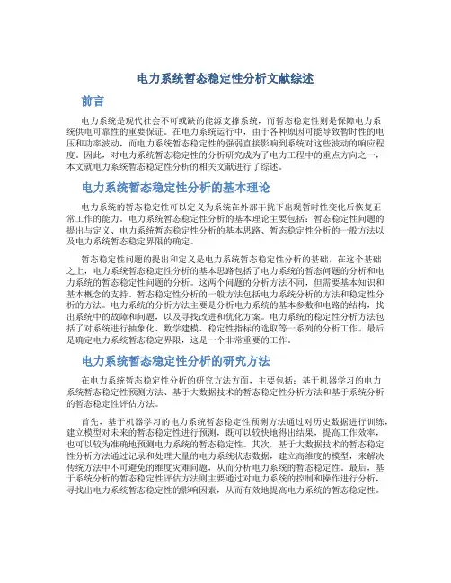 电力系统暂态稳定性分析文献综述