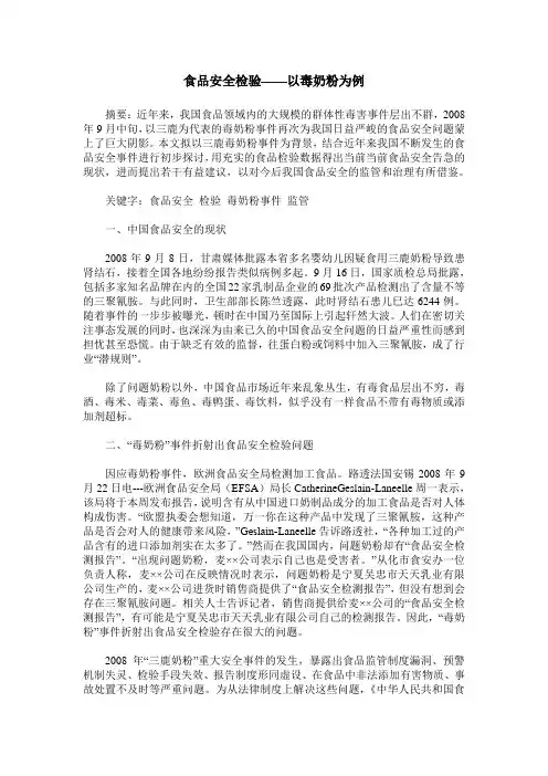 食品安全检验——以毒奶粉为例