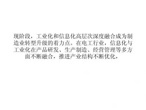 两化融合助力电工行业加速转型升级