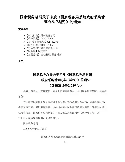 国家税务总局关于印发《国家税务局系统政府采购管理办法(试行)》的通知