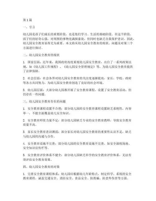 幼儿园安全教育及对策(3篇)