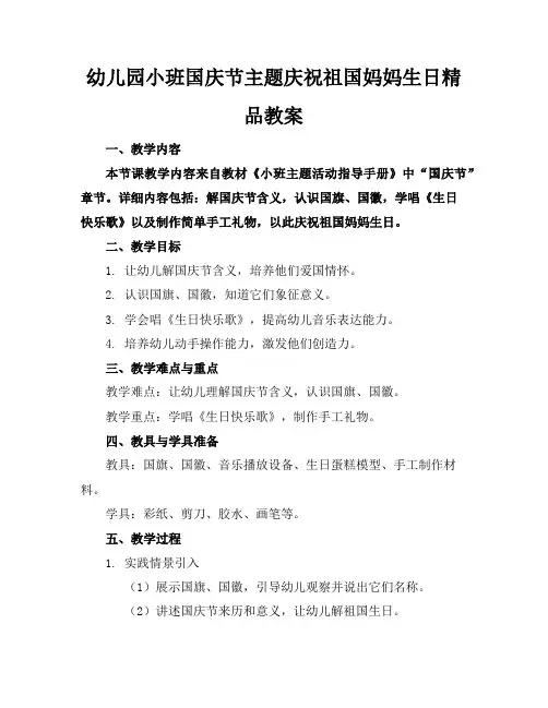 幼儿园小班国庆节主题庆祝祖国妈妈生日精品教案