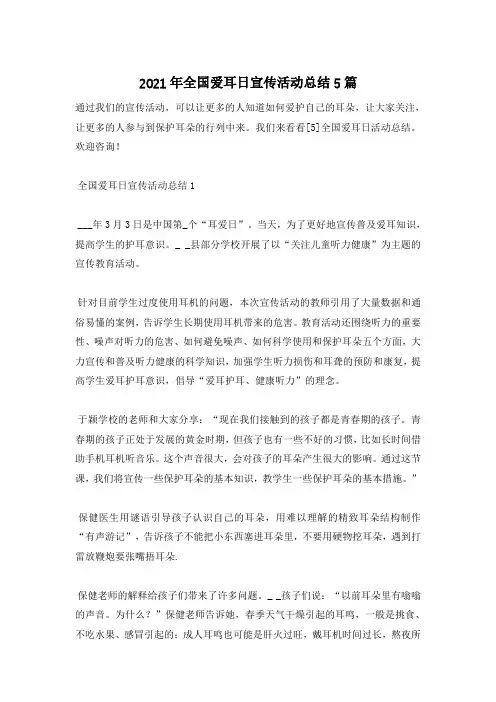 2021年全国爱耳日宣传活动总结5篇