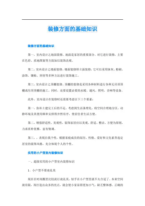 装修方面的基础知识