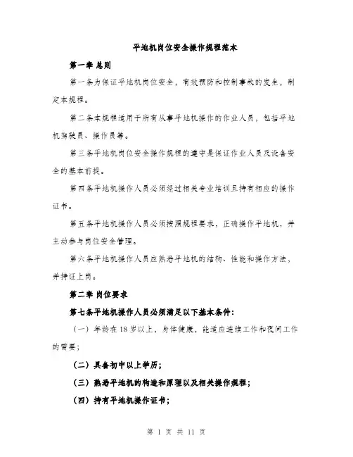 平地机岗位安全操作规程范本