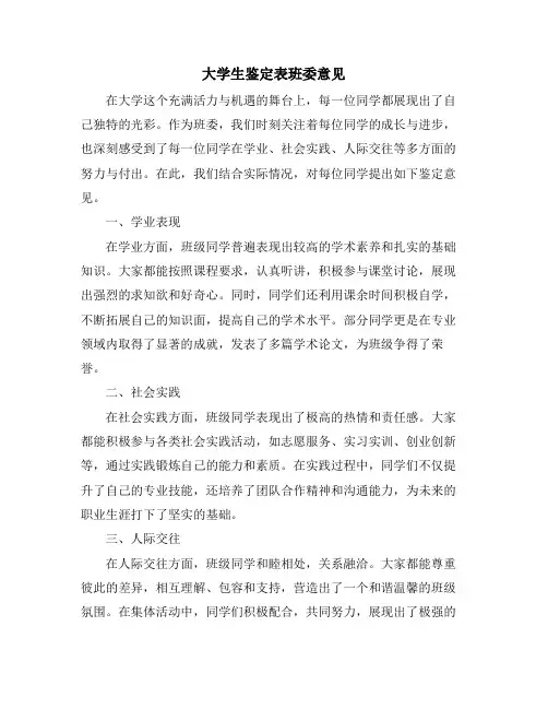 大学生鉴定表班委意见