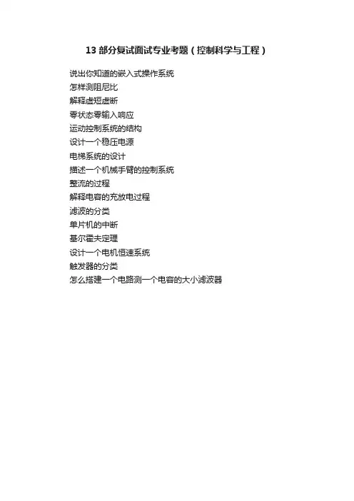 13部分复试面试专业考题（控制科学与工程）