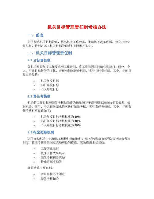 机关目标管理责任制考核办法