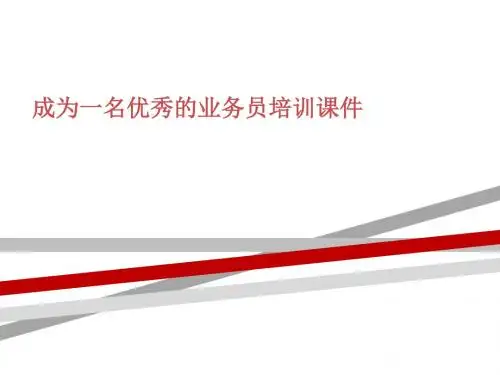 成为一名优秀的业务员培训课件