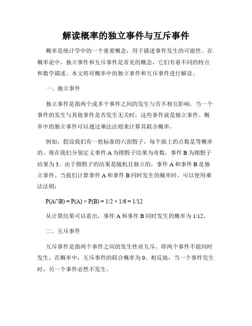 解读概率的独立事件与互斥事件