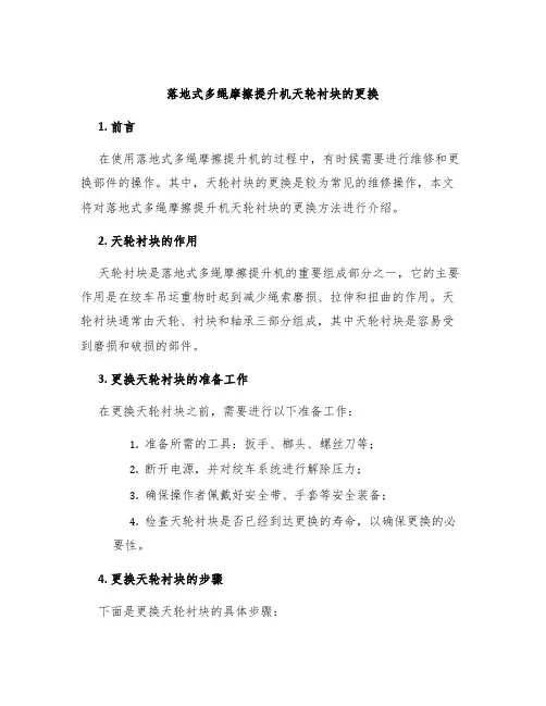 落地式多绳摩擦提升机天轮衬块的更换