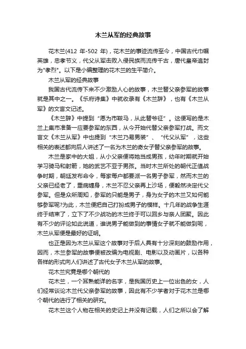 木兰从军的经典故事