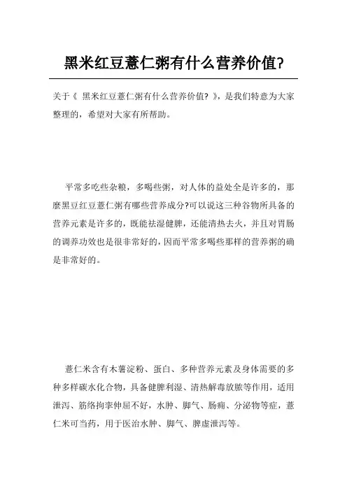 黑米红豆薏仁粥有什么营养价值-