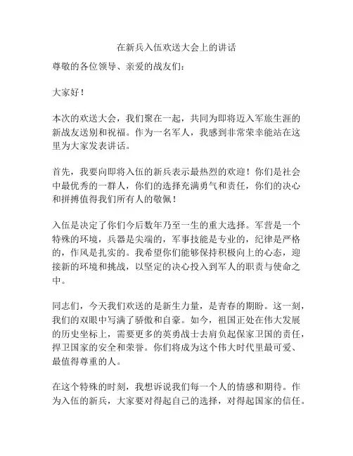 在新兵入伍欢送大会上的讲话