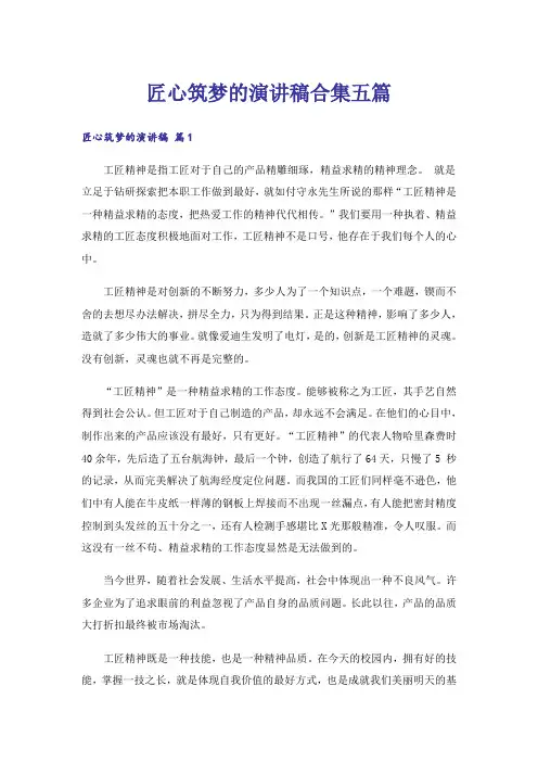 匠心筑梦的演讲稿合集五篇