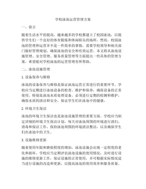 学校泳池运营管理方案
