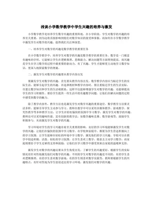 浅谈小学数学教学中学生兴趣的培养与激发