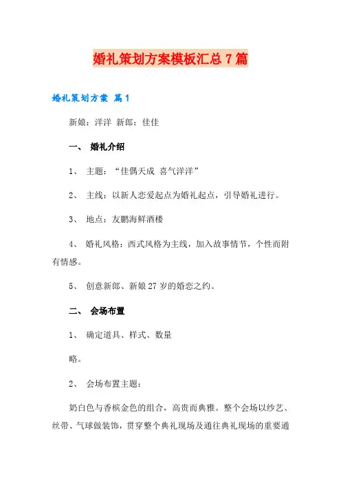 婚礼策划方案模板汇总7篇(word版)