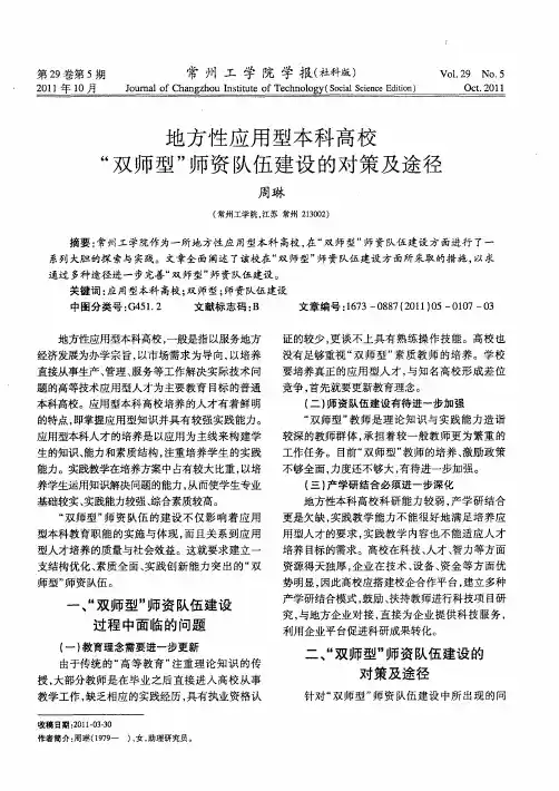 地方性应用型本科高校“双师型”师资队伍建设的对策及途径